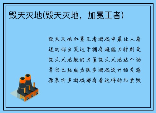 毁天灭地(毁天灭地，加冕王者)