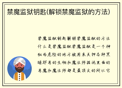 禁魔监狱钥匙(解锁禁魔监狱的方法)