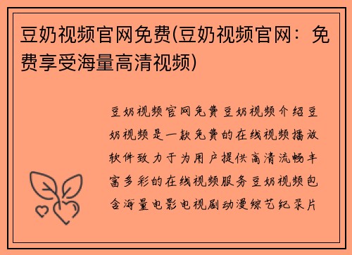 豆奶视频官网免费(豆奶视频官网：免费享受海量高清视频)