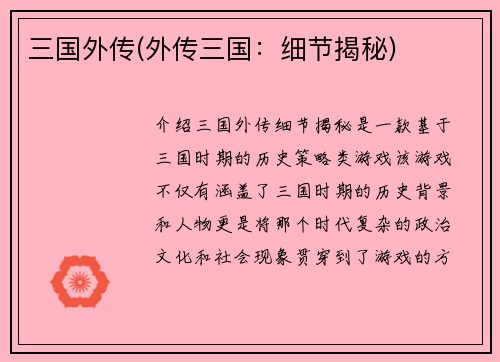 三国外传(外传三国：细节揭秘)