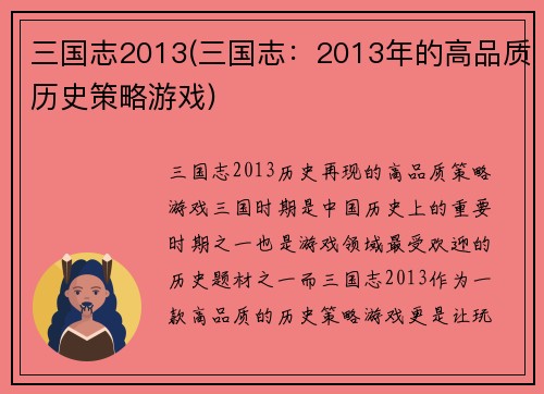 三国志2013(三国志：2013年的高品质历史策略游戏)