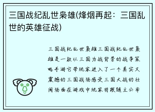 三国战纪乱世枭雄(烽烟再起：三国乱世的英雄征战)