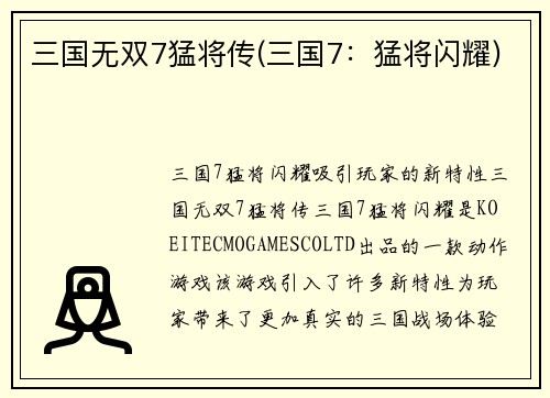 三国无双7猛将传(三国7：猛将闪耀)