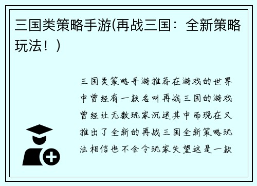 三国类策略手游(再战三国：全新策略玩法！)