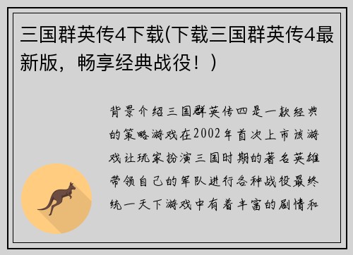 三国群英传4下载(下载三国群英传4最新版，畅享经典战役！)