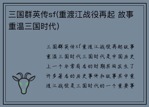 三国群英传sf(重渡江战役再起 故事重温三国时代)