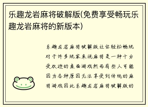 乐趣龙岩麻将破解版(免费享受畅玩乐趣龙岩麻将的新版本)