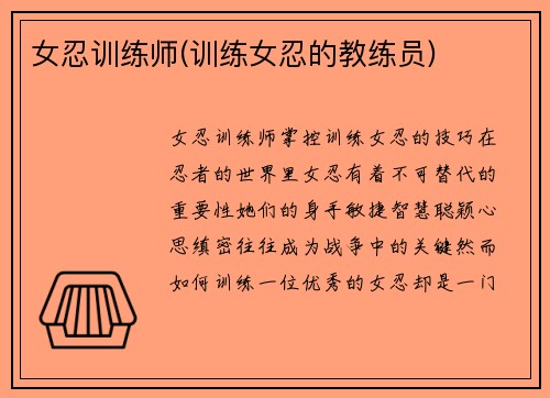 女忍训练师(训练女忍的教练员)