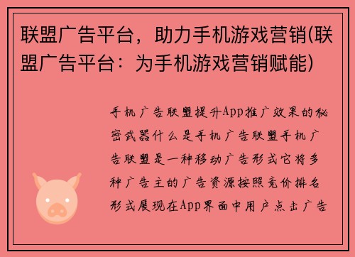 联盟广告平台，助力手机游戏营销(联盟广告平台：为手机游戏营销赋能)