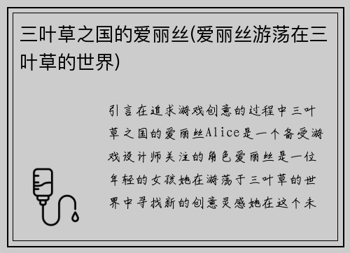 三叶草之国的爱丽丝(爱丽丝游荡在三叶草的世界)