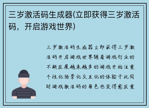 三岁激活码生成器(立即获得三岁激活码，开启游戏世界)