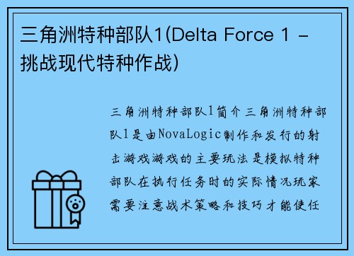 三角洲特种部队1(Delta Force 1 - 挑战现代特种作战)