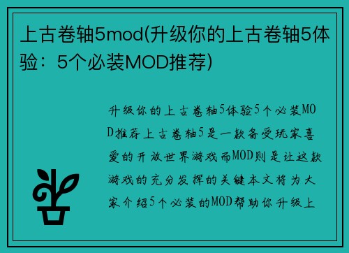 上古卷轴5mod(升级你的上古卷轴5体验：5个必装MOD推荐)