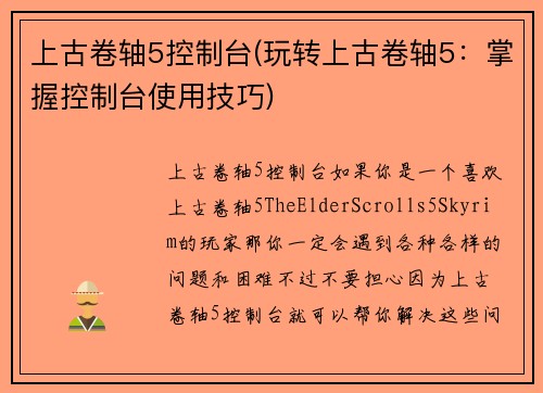上古卷轴5控制台(玩转上古卷轴5：掌握控制台使用技巧)