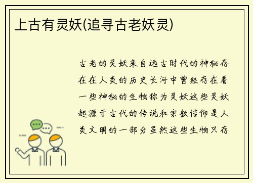 上古有灵妖(追寻古老妖灵)