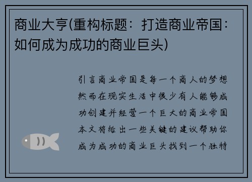 商业大亨(重构标题：打造商业帝国：如何成为成功的商业巨头)