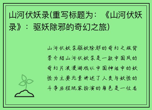 山河伏妖录(重写标题为：《山河伏妖录》：驱妖除邪的奇幻之旅)