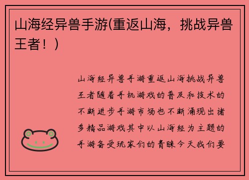 山海经异兽手游(重返山海，挑战异兽王者！)