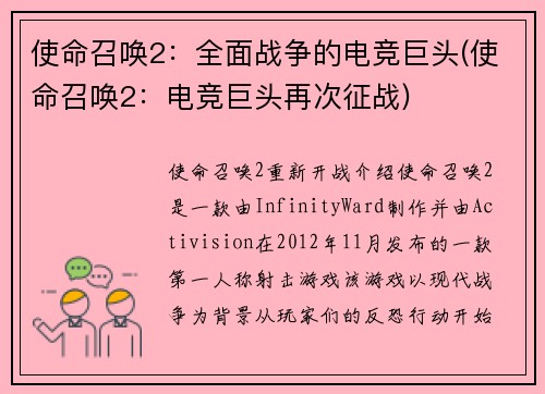 使命召唤2：全面战争的电竞巨头(使命召唤2：电竞巨头再次征战)