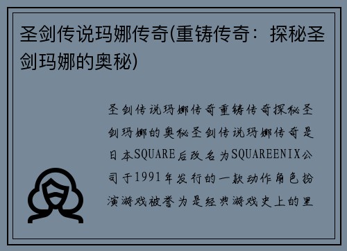圣剑传说玛娜传奇(重铸传奇：探秘圣剑玛娜的奥秘)