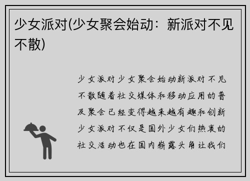 少女派对(少女聚会始动：新派对不见不散)